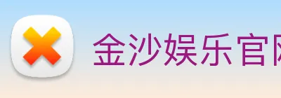 金沙娱乐官网 logo